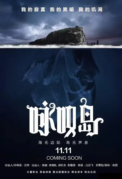 Sighing Island Movie Poster, 咏叹岛 2019 Chinese film