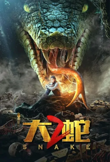 Snake 2 Movie Poster, 大蛇2 2019 Chinese film