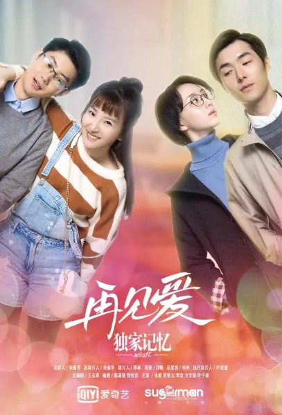 Somewhere Only We Know Sidestory 3 Movie Poster, 独家记忆番外之再见爱 2019 Chinese film