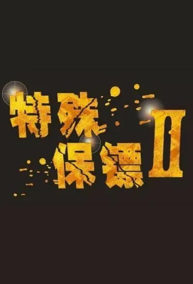 Special Bodyguard 2 Movie Poster, 特殊保镖2 2019 Chinese film