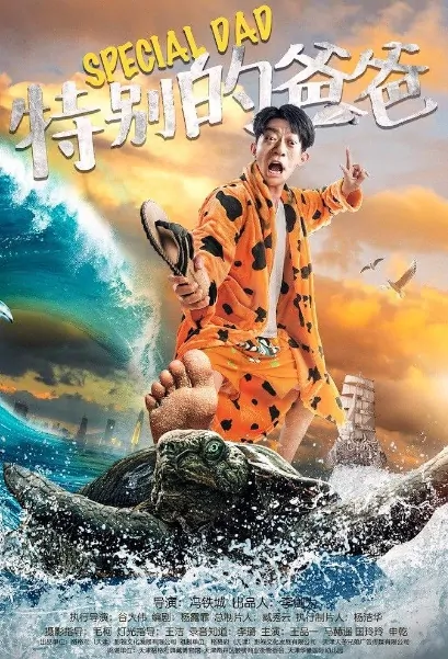 Special Dad Movie Poster, 特别的爸爸 2019 Chinese film