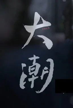 Stuck Movie Poster, 大潮 2019 Taiwan film