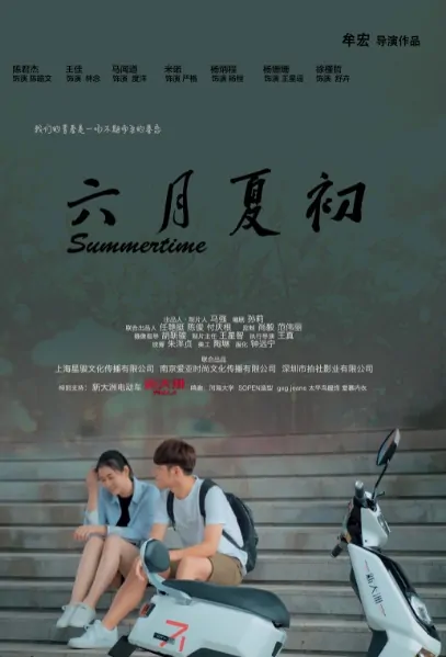 Summertime Movie Poster, 六月夏初 2019 Chinese film