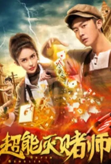 Super Gambler Movie Poster, 超能灭赌师 2019 Chinese film