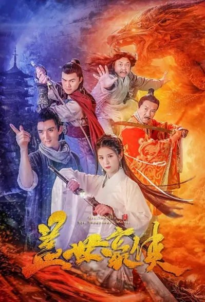 Swordsmen Movie Poster, 盖世豪侠 2019 Chinese film