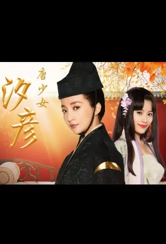 Tang Girl Xi Yan Movie Poster, 唐少女汐彦 2019 Chinese film