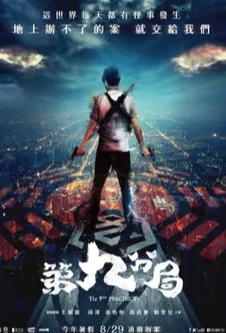 The 9th Precinct Movie Poster, 第九分局 2019 Taiwan film