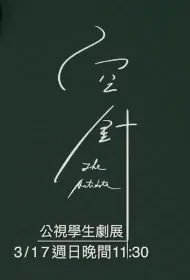 The Antidote Movie Poster, 空針 2019 Chinese film
