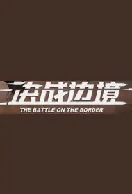 The Battle on the Border Movie Poster, 决战边境 2019 Chinese film