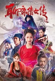 The Beautiful Female Fox Movie Poster, 聊斋倩女传 2019 Chinese film