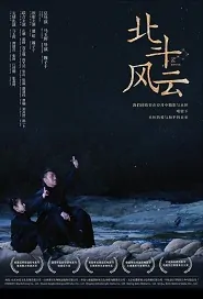 The Big Dipper Movie Poster, 北斗风云 2019 Chinese film