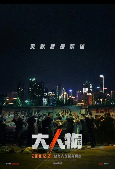 The Big Shot Movie Poster, 大人物 2019 Chinese film