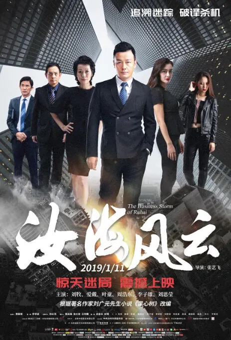 The Business Storm of Ruhai Movie Poster, 汝海风云 2019 Chinese film