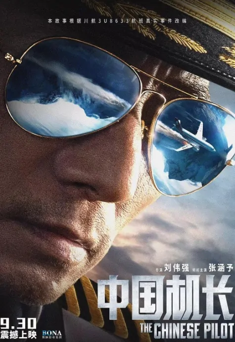 The Chinese Pilot Movie Poster, 中国机长 2019 Chinese film