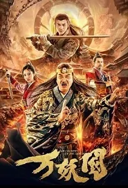 The Country of the Demon Movie Poster, 万妖国 2019 Chinese film