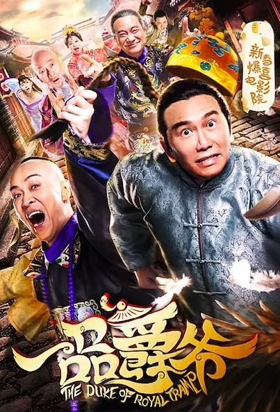 The Duke of Royal Tramp Movie Poster, 一品爵爷 2019 Chinese film