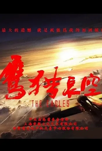The Eagles Movie Poster, 鹰猎长空 2019 Chinese film