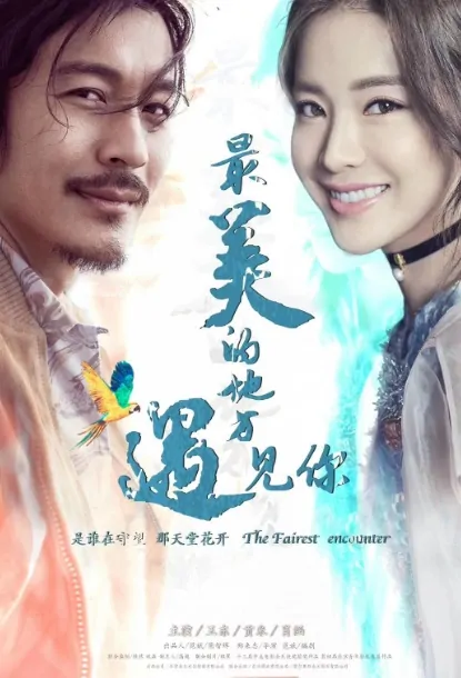 The Fairest Encounter Movie Poster, 最美的地方遇见你 2019 Chinese film