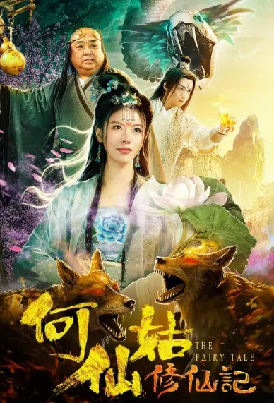 The Fairy Tale Movie Poster, 何仙姑修仙记 2019 Chinese film