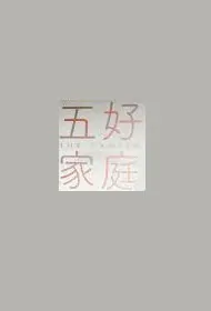 The Family Movie Poster, 五好家庭 2019 Chinese film