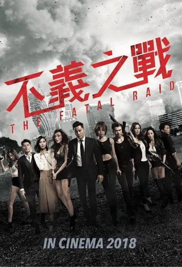 The Fatal Raid Movie Poster, 不義之戰 2019 Hong Kong Film