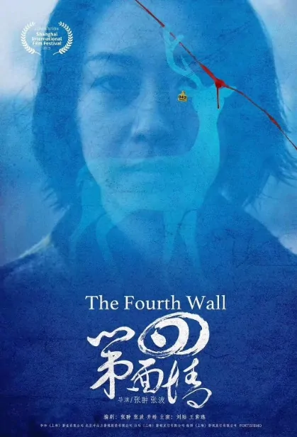 The Fourth Wall Movie Poster, 第四面墙 2019 Chinese film