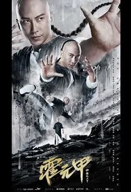 The Grandmaster of Kung Fu Movie Poster, 霍元甲之精武天下 2019 Chinese film