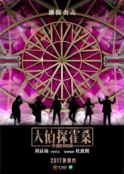 The Great Detective Poster, 2019 Chinese TV drama series
