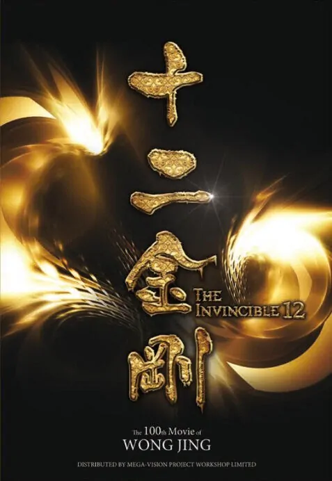 The Invincible 12 Movie Poster, 十二金剛 2019 Chinese Film