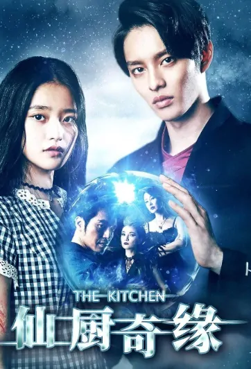 The Kitchen Movie Poster, 仙厨奇缘 2019 Chinese film