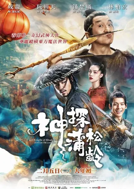 The Knight of Shadows: Between Yin and Yang Poster, 2019 Chinese TV drama series