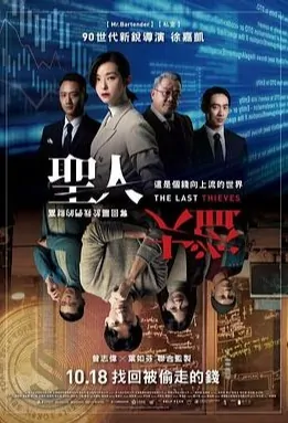 The Last Thieves Movie Poster, 聖人大盜 2019 Taiwan film