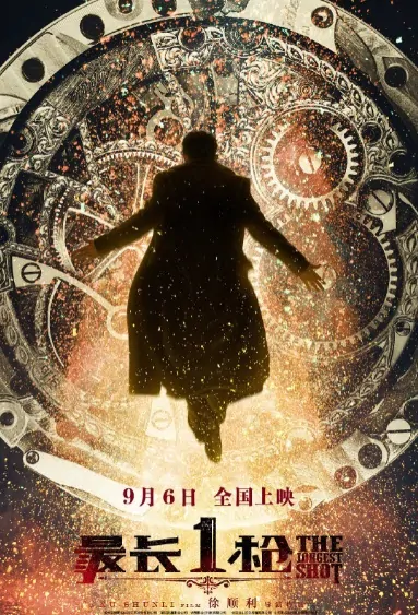 The Longest Shot Movie Poster, 最长一枪  2019 Chinese film