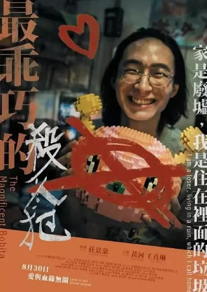 The Magnificent Bobita Movie Poster, 最乖巧的殺人犯 2019 Chinese film