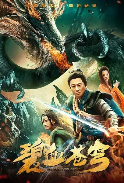 The Precious Stone Movie Poster, 碧血苍穹 2019 Chinese movie