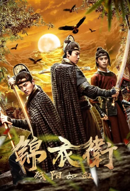 The Setting Sun Movie Poster, 锦衣卫之残阳如血 2019 Chinese film