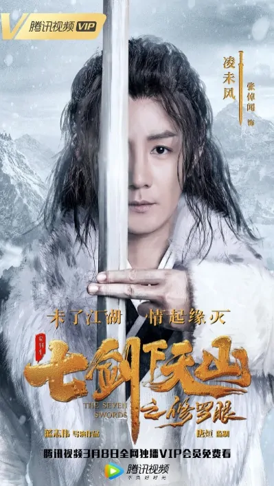 The Seven Swords 1 Poster, 2019 Chinese TV drama series