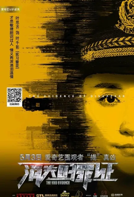 The Void Evidence Movie Poster, 消失的罪证 2019 Chinese film