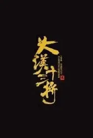 Thirteen Generals of Dahan 2 Movie Poster, 大汉十三将2烽火佳人 2019 Chinese film