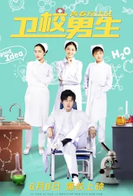 Three Boy Nurses 2 Movie Poster, 卫校男生：青春反击战 2019 Chinese film