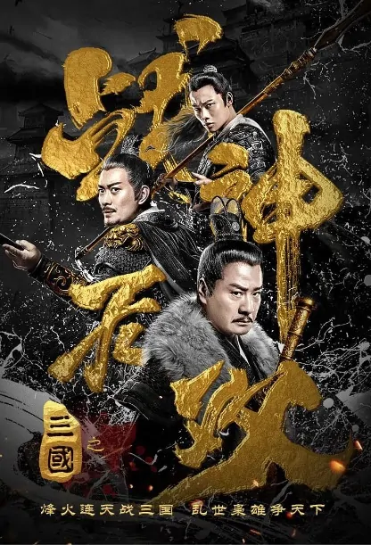 Three Kingdoms: Undefeated Warrior Poster, 2019 Chinese TV drama series