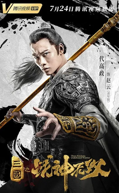 Three Kingdoms: Undefeated Warrior Movie Poster, 三国之战神无双 2019 Chinese film
