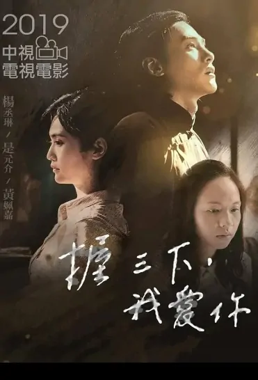 Three Makes a Whole Movie Poster, 握三下，我愛你 2019 Taiwan movie