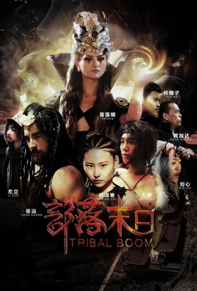 Tribal Boom Movie Poster, 部落末日 2019 Chinese film