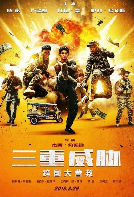 Triple Threat Movie Poster, 三重威胁  2019 Chinese film