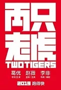 Two Tigers Movie Poster, 两只老虎 2019 Chinese film