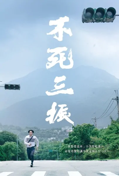 Uncaught Third Strike Movie Poster, 不死三振 2019 Chinese film