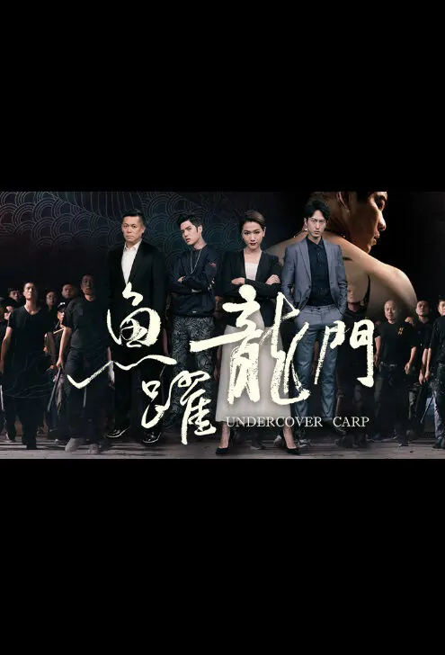 Undercover Carp Movie Poster, 魚躍龍門 2019 Taiwan film