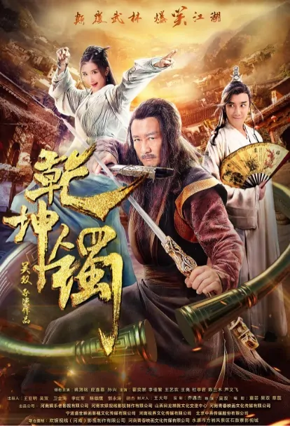 Universe Bracelet Movie Poster, 乾坤镯 2019 Chinese film