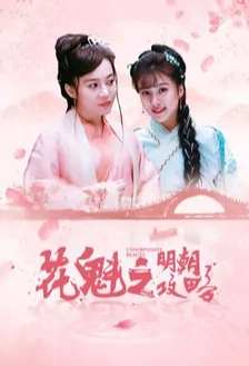 Unsurpassed Beauty Movie Poster, 花魁之明朝攻略 2019 Chinese film